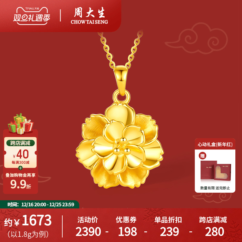 CHOW TAI SENG 周大生 Y0GC0975 牡丹花足金吊坠