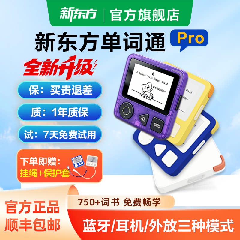 新东方 墨水屏英语单词机Pro背词宝  多重优惠折后￥102顺丰包邮 淘金币可抵扣￥3