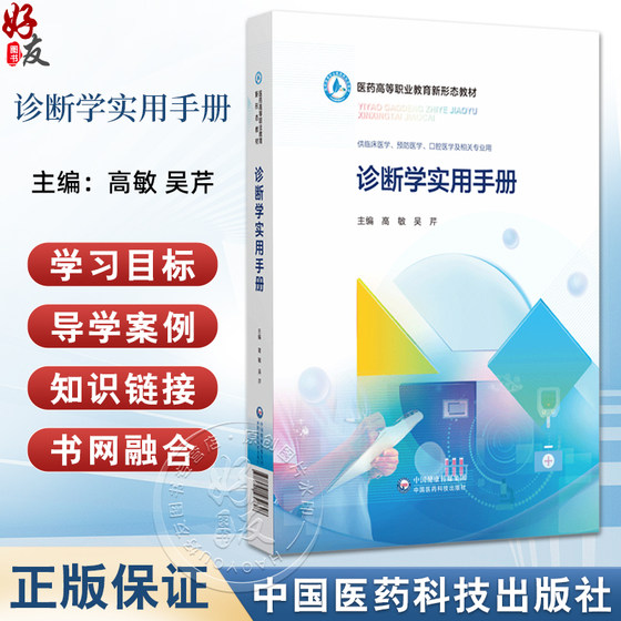 诊断学实用手册医药高等职业教育新形态教材 主编高敏 吴芹 尿急与尿痛 诊断学常用知识点汇总 中国医药科技出版社9787521432848