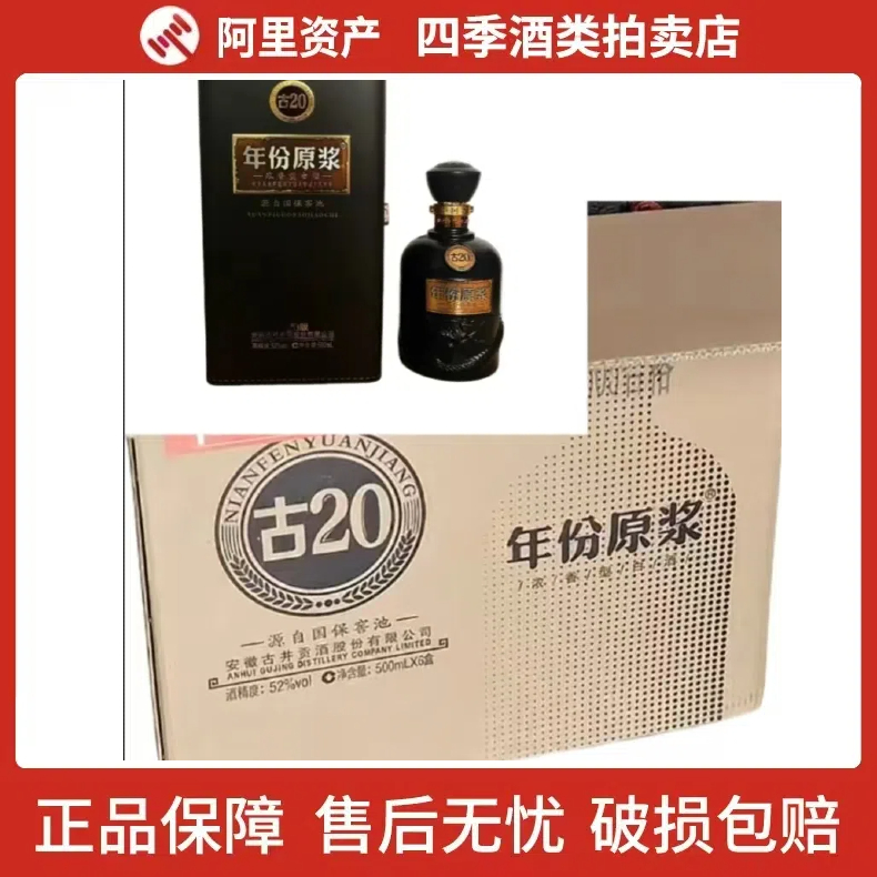 安徽古井贡酒年份原浆古20浓香型白酒52度500ml*6瓶盒装年份随机评价- 淘宝网