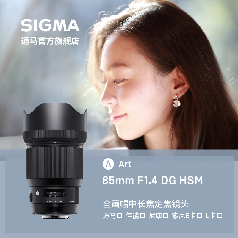 SIGMA 适马 老款适马Sigma 85mm F1.4 DG Art 高画质大光圈人像镜头