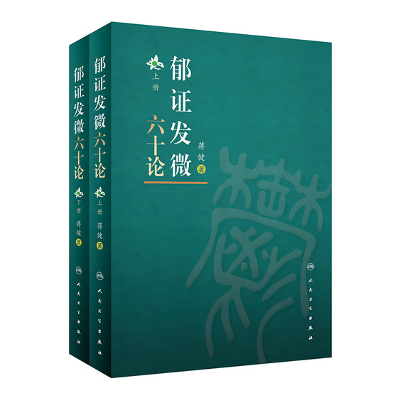 郁证发微六十论（全2册）2022年1月参考书