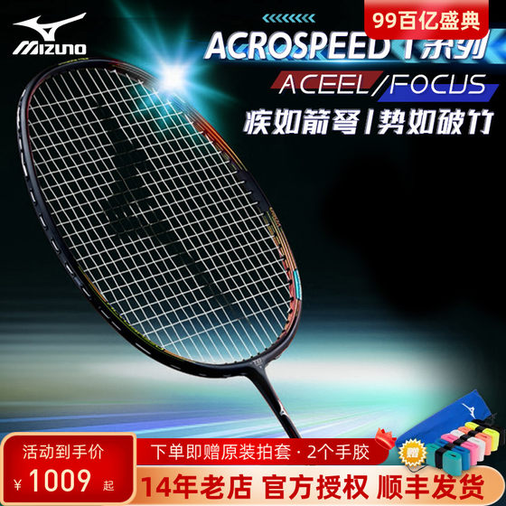 美津浓Mizuno新款Acrospeed 1羽毛球拍Aceel/Focus进攻型羽毛球拍