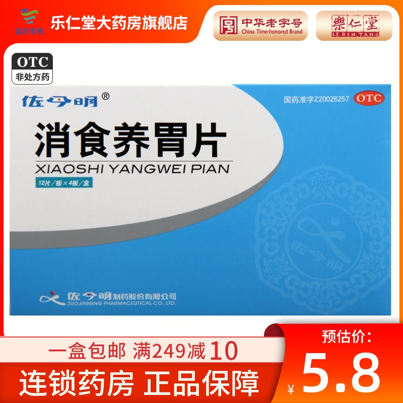 佐今明 消食养胃片48片 和胃止呕舒气宽胸脾胃虚弱四肢倦怠