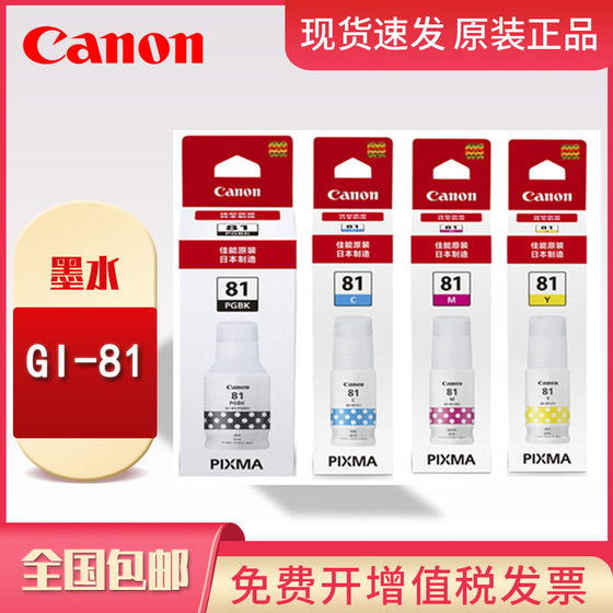 原装佳能GI-81墨水 黑色 G1820 G2820 G3820 G3821 G2860 G3860 G3870 G3871 G3872 G1831墨仓式打印机墨水