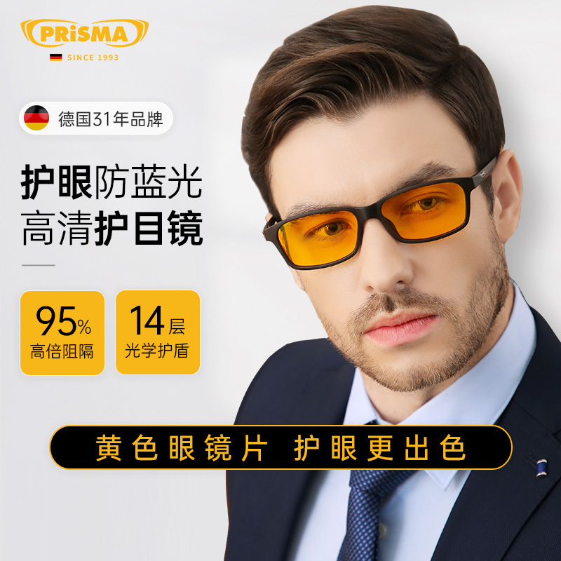 普利索 prisma 德国prisma电脑抗疲劳防蓝光眼镜男防辐射女眼镜护眼抗蓝光配近视