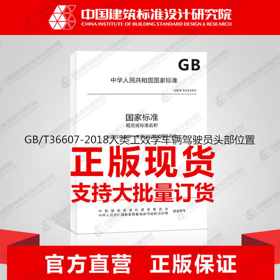 GB/T36607-2018人类工效学车辆驾驶员头部位置