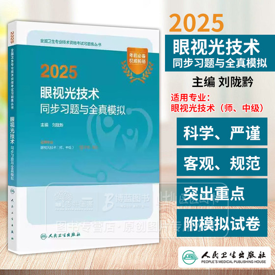 2025眼视光技术同步习题与全真模拟 全国卫生专业技术资格考试习题集丛书 适用专业眼视光技术师 中级9787117370103人民卫生出版社