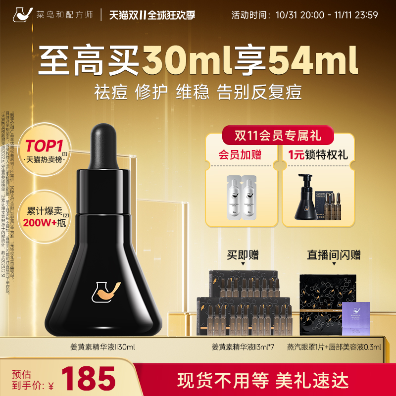 CN Formulator 菜鸟和配方师 姜黄素精华液Ⅱ 30ml