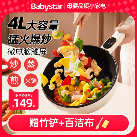 babystar电炒锅炒锅电炒菜家用一体式多功能宿舍蒸煮煎爆炒电锅