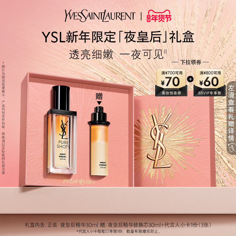 【新年礼物】YSL圣罗兰夜皇后精华套装 熬夜修护精华液护肤品礼盒