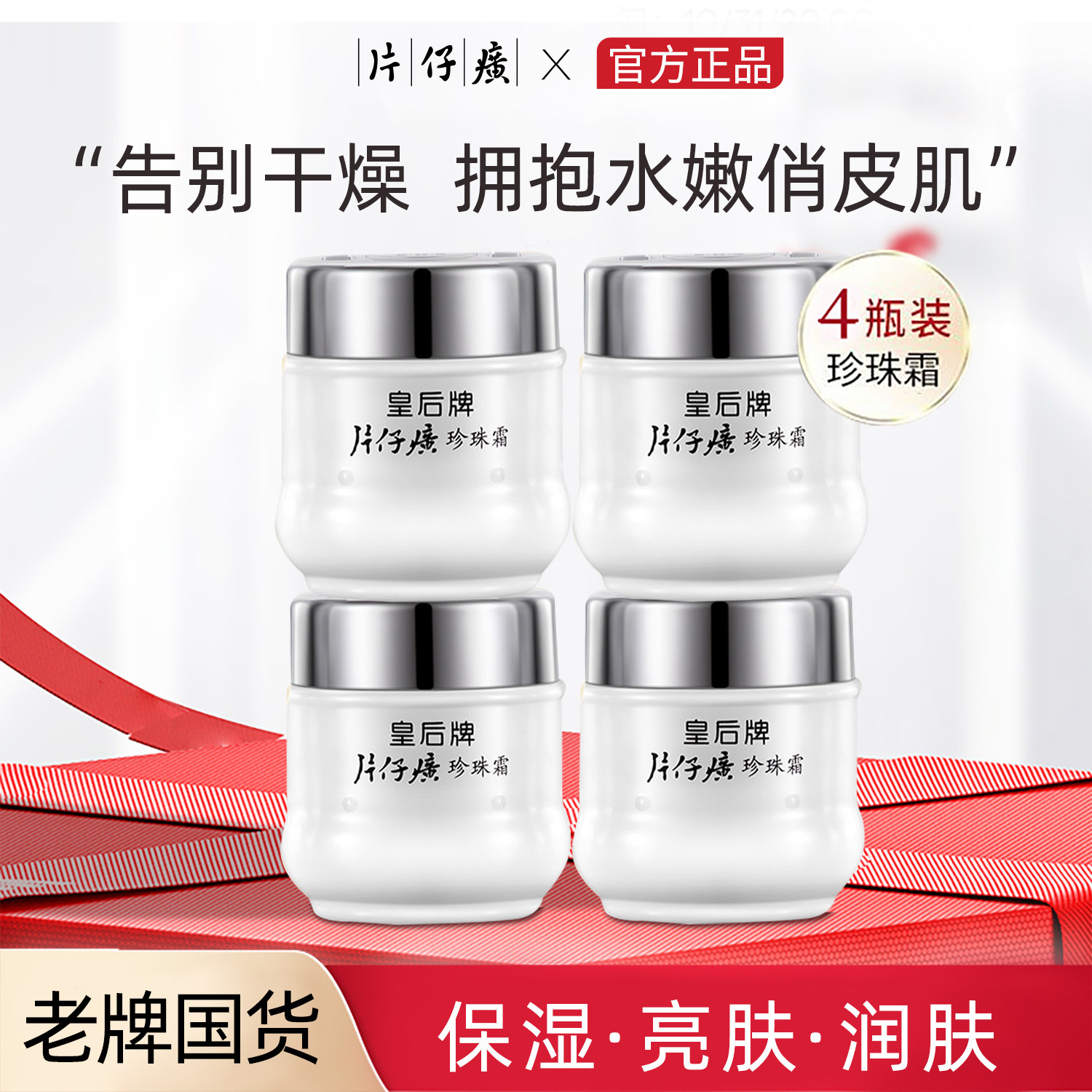 中华老字号,片仔癀 皇后保湿珍珠霜 25g*4瓶 金币+券后38.9元包邮(9.7元/瓶)