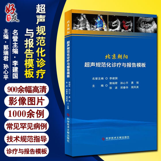 现货速发 北京朝阳超声规范化诊疗与报告模板 郭瑞君 超声医学临床书籍 医院超声从业者参考书科学技术文献出版社9787518971350