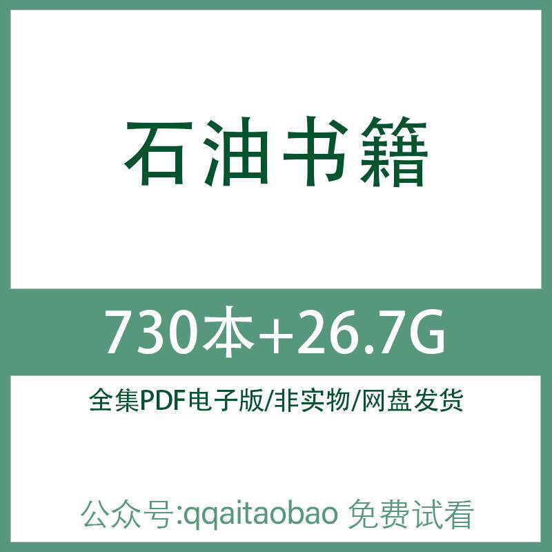 石油企业天然气地质工程学管理合集书籍PDF电子版全集知识学习资料石油地质工程学全集合集高清PDF网盘发货石油工程高清PDF合集