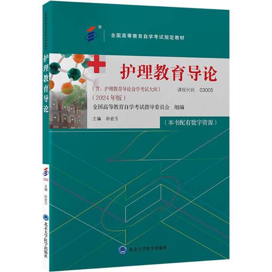 护理教育导论 正版书籍 新华书店旗舰店文轩官网 北京大学医学出版社