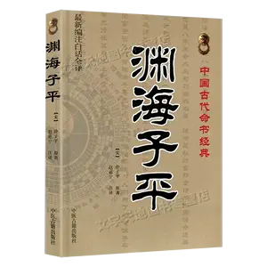 子平真诠- Top 1000件子平真诠- 2024年5月更新- Taobao