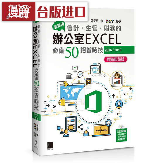 漫爵超实用！会计 生管 财务的办公室EXCEL必备50招省时技 博硕