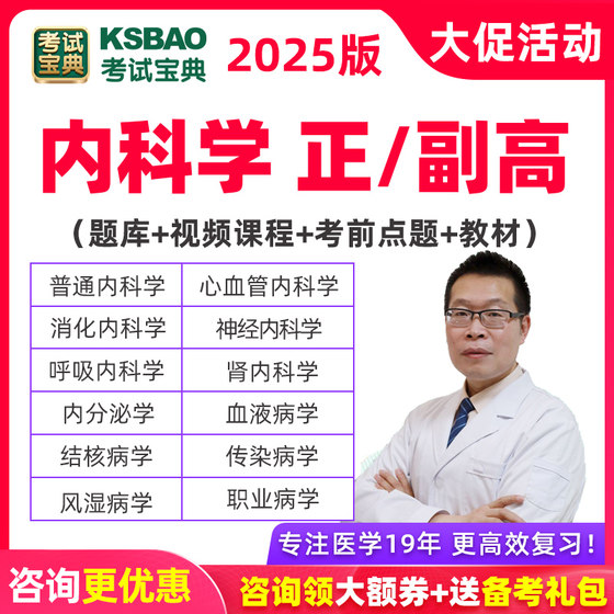 2025正高副高普通内科学消化心血管神经肾题库副主任医师考试宝典