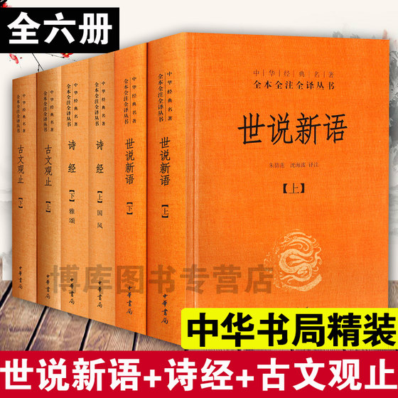 古文观止+诗经+世说新语套装全集全套六册中华经典名著原全本全注全译丛书风雅颂初高中学生文学古诗词大全集畅销书籍中华书局正版