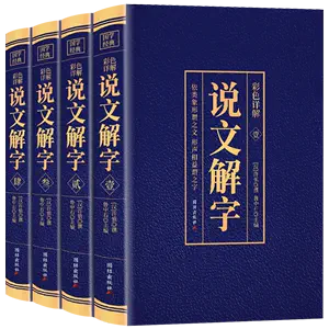 说文解字注中华书局- Top 100件说文解字注中华书局- 2024年5月更新- Taobao