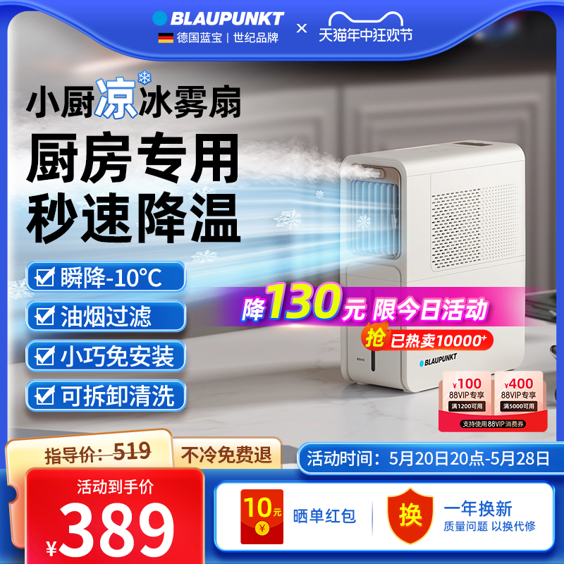 BLAUPUNKT 蓝宝 小厨凉电风扇厨房水冷风扇机小型空调扇制冷风扇冰雾扇
