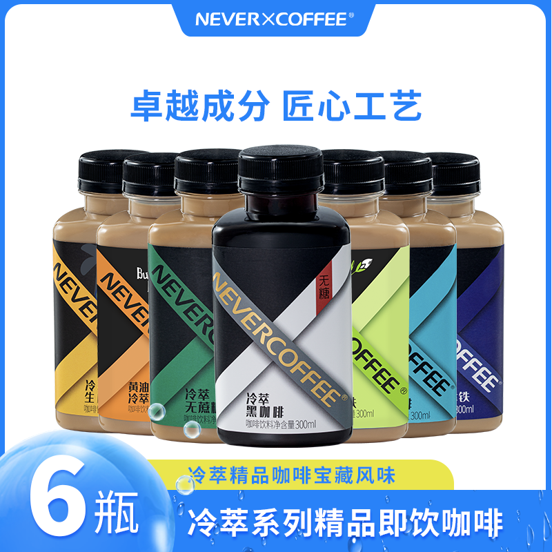 NeverCoffee咖啡瓶装即饮咖啡饮料丝滑生椰拿铁美式黑咖啡饮料6瓶