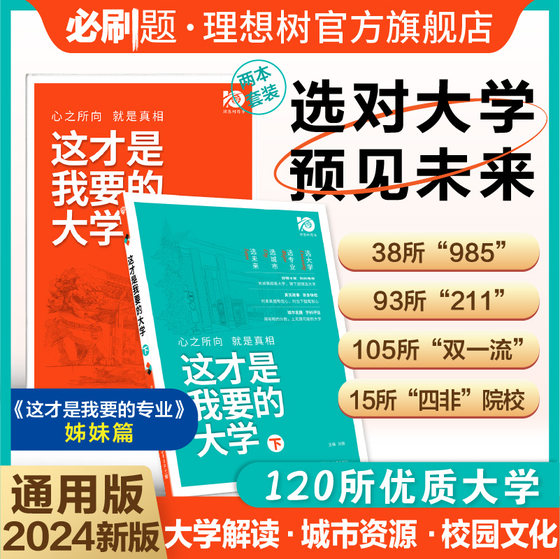 理想树这才是我要的大学上下册中国名牌大学介绍书2023年全国大学专业解读与选择著名大学简介211和985大学排名高考志愿填报指南