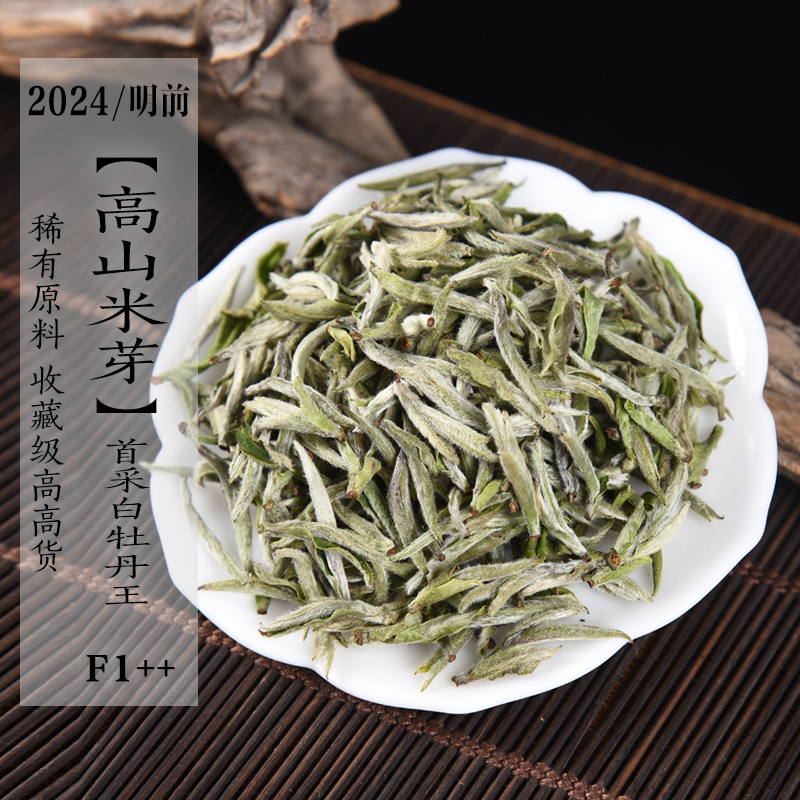 新茶 2024年清明前高山米芽首采白牡丹王 收藏级白毫银针政和白茶