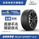 米其林轮胎 255/45ZR20 (105Y) PILOT SPORT 4 S 正品包安装