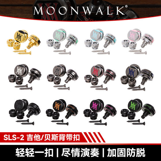 MOONWALK沐恩吉他背带扣SLS-2电吉他背带锁扣防脱扣贝斯金属卡扣