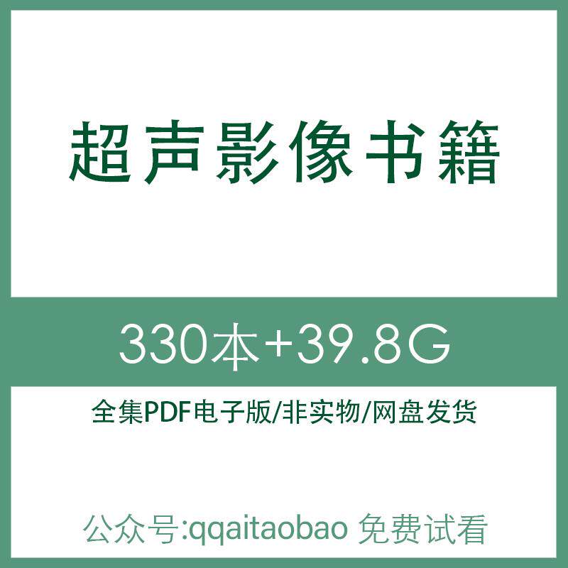 超声影像CT心电图临床诊断医学知识学习合集书籍PDF电子版全集电子资料