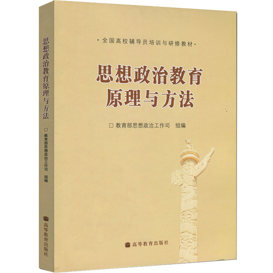 思想政治教育原理与方法  思想政治教育理论工作者实践工作者书籍 思想政治教育专业硕士研究生教学用图书 高等教育出版社