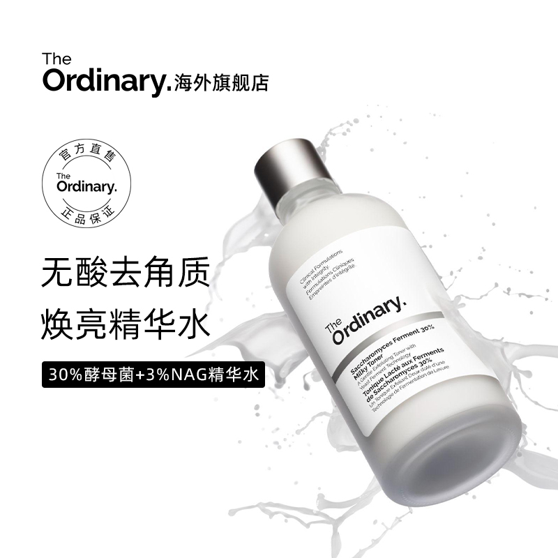 【新品】The Ordinary酵母菌+NAG精华水无酸去角质小奶瓶to酵母水