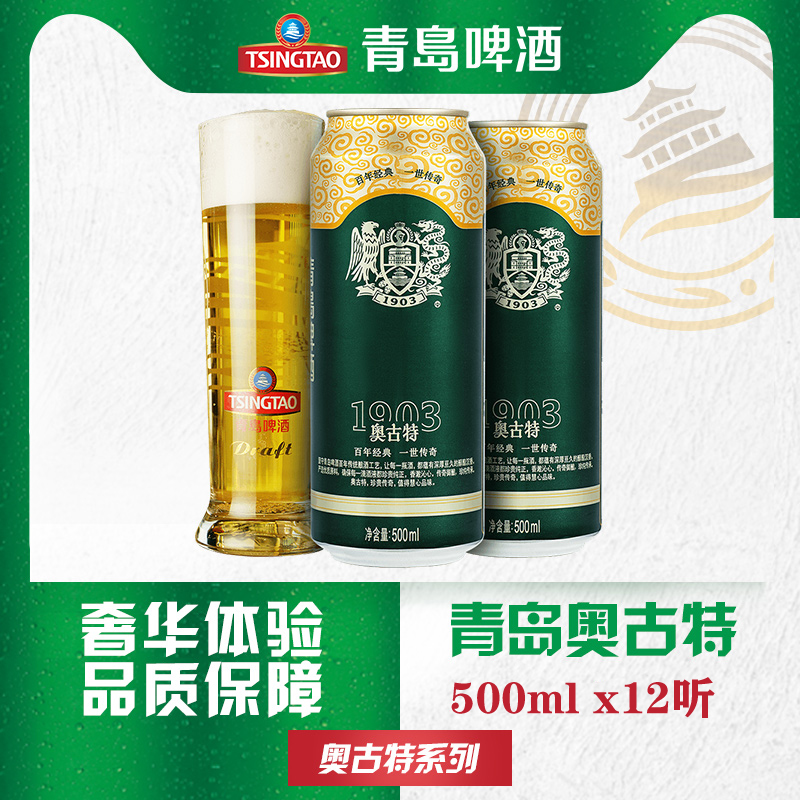 Augerta 奥古特 1903 青岛啤酒 500ml*12听