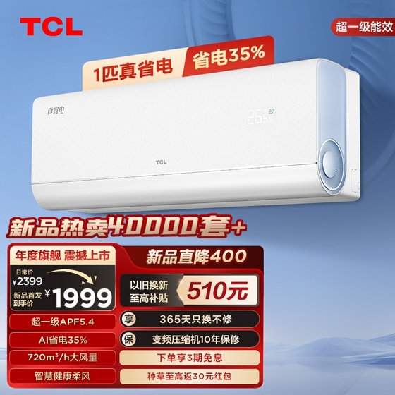 TCL 大1匹真省电空调挂机超一级能效省电35%变频家用冷暖卧室空调