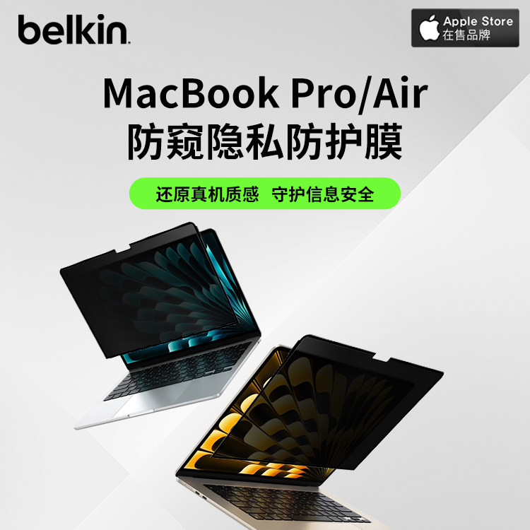 Belkin贝尔金适用于MACBOOK PRO/AIR 13防偷窥屏幕保护贴膜可替换防眩光
