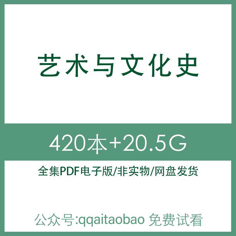 艺术与文化史书籍 高清PDF全集学习资料电子版大合集材料电子资料高清网盘发货资料全集视频课程全网盘发货高清资料网盘发货