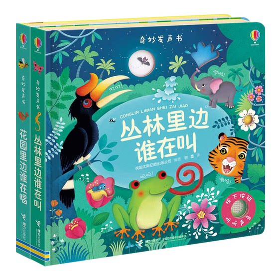 Usborne奇妙发声书点读 丛林里边谁在叫+花园里面谁在唱 有声读物绘本0-3岁儿童故事