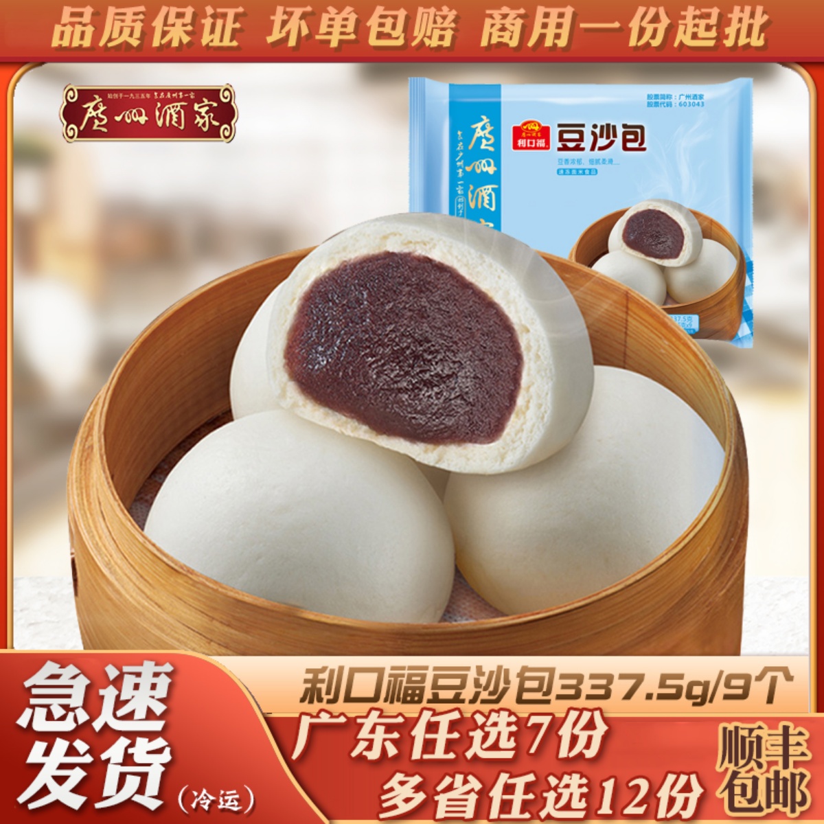 广州酒家 利口福豆沙包337.5g港式点心速冻食品半成品冷冻红豆包子