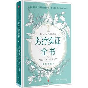 
Complete book of aromatherapy (with a new collection of aromatic study notes) (Essence) Wen Youjun Kenyuan aromatherapy therapist essential oil illustration self-study beauty salon CITIC aromatherapy encyclopedia body beauty salon female skin care therapy notes