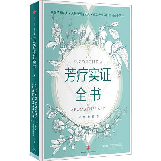 
Complete book of aromatherapy (with a new collection of aromatic study notes) (Essence) Wen Youjun Kenyuan aromatherapy therapist essential oil illustration self-study beauty salon CITIC aromatherapy encyclopedia body beauty salon female skin care therapy notes
