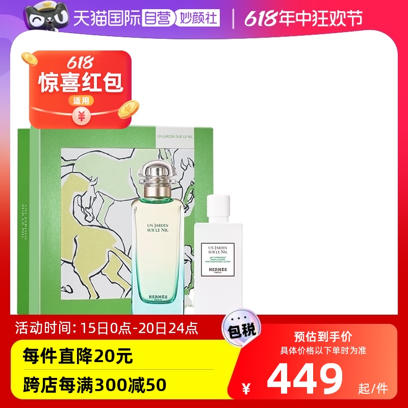 HERMÈS 爱马仕 尼罗河花园香水套装 (淡香水EDT100ml+身体乳80ml)