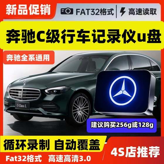 奔驰行车记录仪U盘type-c车载C260l高速3.0循环优盘