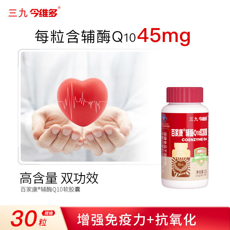 999 三九医药 今维多 百家康辅酶Q10软胶囊 30粒*2瓶 券后19.9元包邮