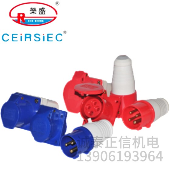 CEIRSIEC荣盛工业插RS213 RS113 RS313 RS013 RS413 RS513 16A