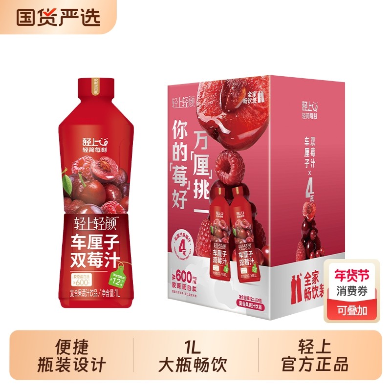 轻上 车厘子双莓汁/乌梅熬山楂饮/100%苹果汁 1L*2瓶 金币+券后16元包邮