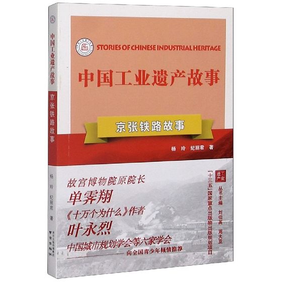 京张铁路故事/中国工业遗产故事