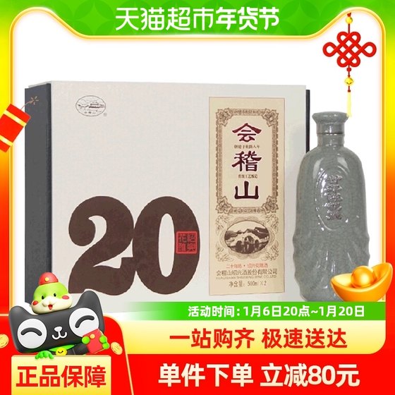 会稽山二十年陈礼盒装500ml*2瓶正宗绍兴花雕酒黄酒