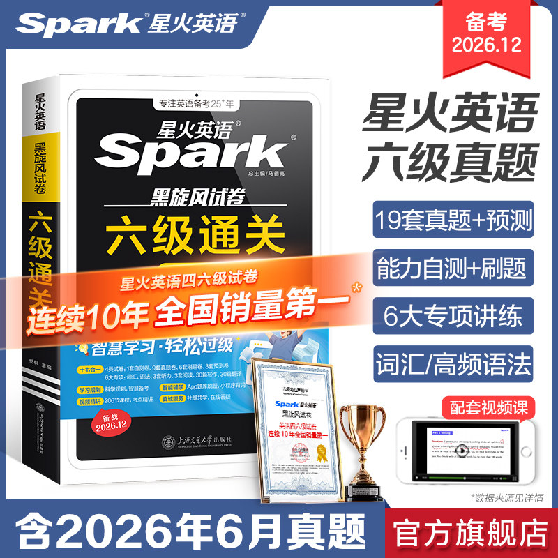 星火英语 2026新版 四级/六级通关真题试卷  券后19.8元包邮