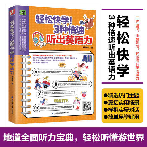 轻松快学 3种倍速听出英语力 场景细分 实用英语词汇单词会话听力 记忆英语学习自学入门基础外语语言学习畅销书籍英语学习书